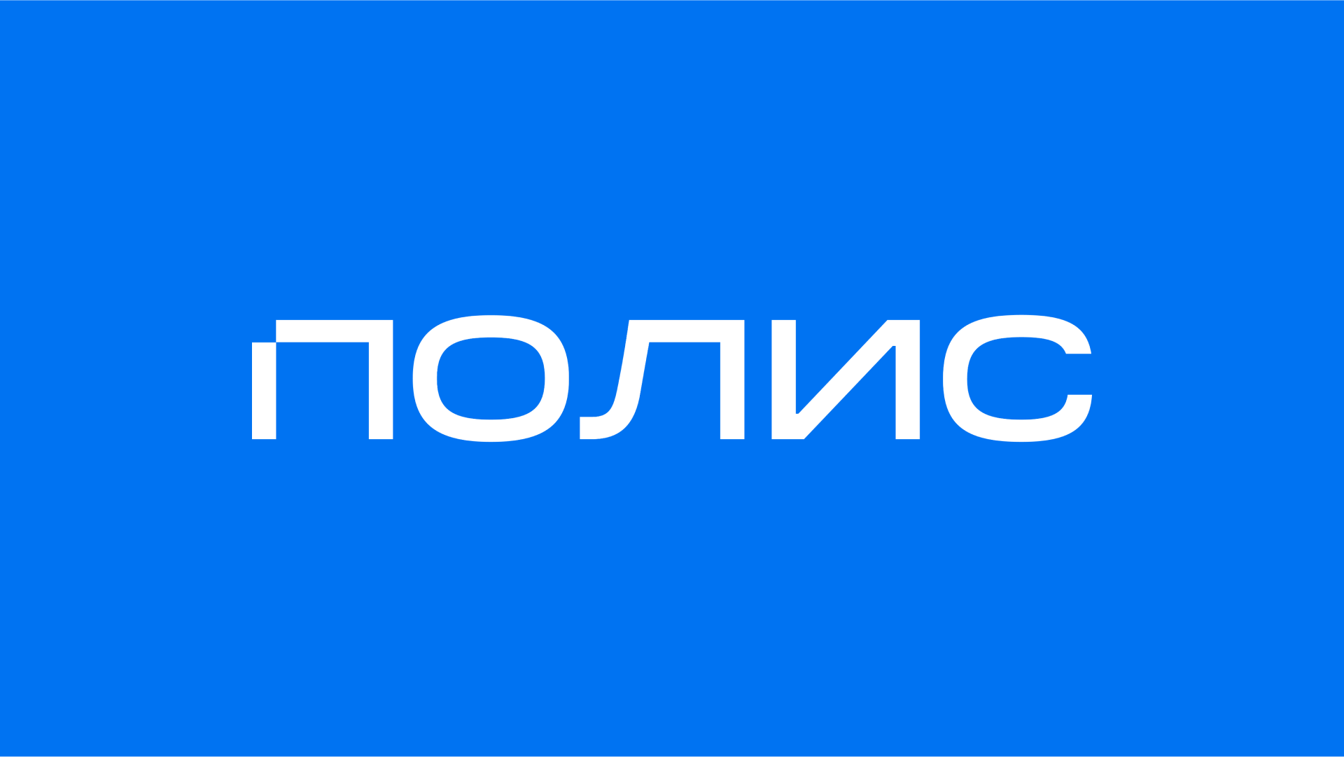 Полис